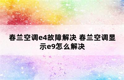 春兰空调e4故障解决 春兰空调显示e9怎么解决